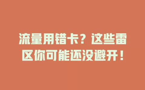 流量用错卡？这些雷区你可能还没避开！