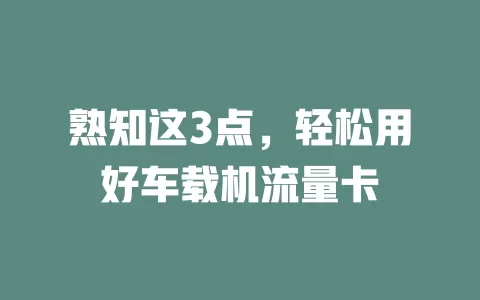 熟知这3点，轻松用好车载机流量卡