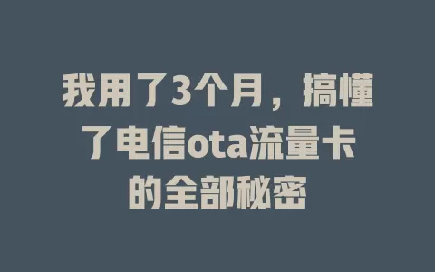我用了3个月，搞懂了电信ota流量卡的全部秘密