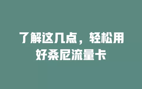 了解这几点，轻松用好桑尼流量卡