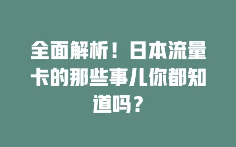 全面解析！日本流量卡的那些事儿你都知道吗？