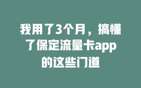 我用了3个月，搞懂了保定流量卡app的这些门道