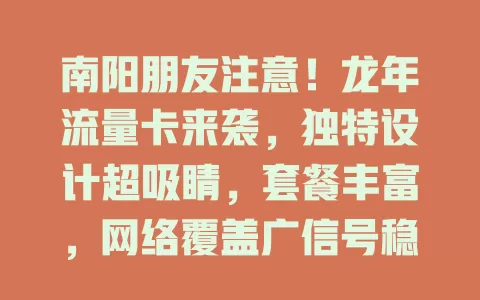 南阳朋友注意！龙年流量卡来袭，独特设计超吸睛，套餐丰富，网络覆盖广信号稳，是龙年畅享网络好帮手