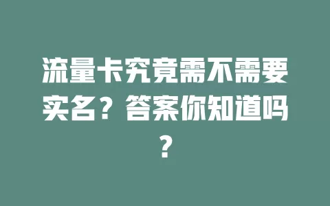 流量卡究竟需不需要实名？答案你知道吗？