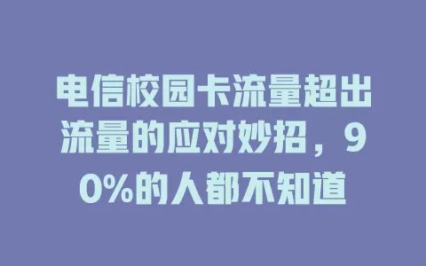 电信校园卡流量超出流量的应对妙招，90%的人都不知道