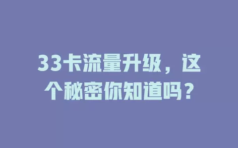 33卡流量升级，这个秘密你知道吗？