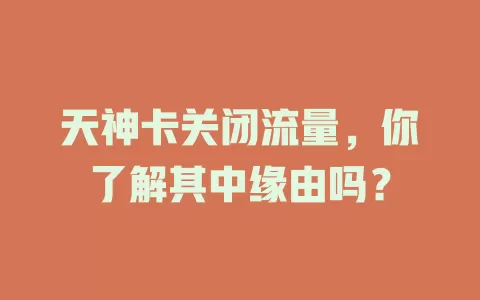 天神卡关闭流量，你了解其中缘由吗？