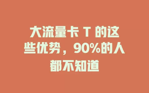 大流量卡 T 的这些优势，90%的人都不知道