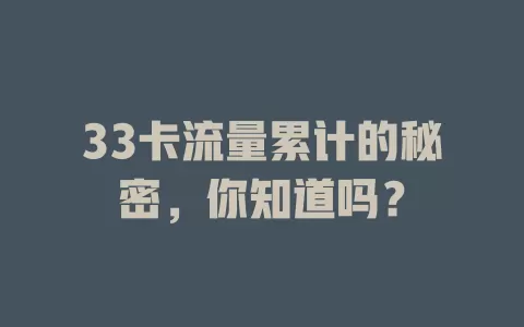 33卡流量累计的秘密，你知道吗？