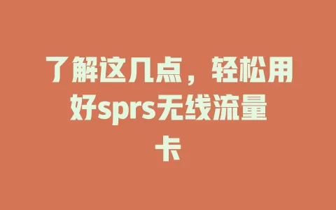 了解这几点，轻松用好sprs无线流量卡
