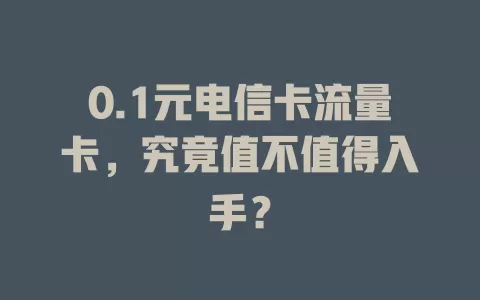 0.1元电信卡流量卡，究竟值不值得入手？