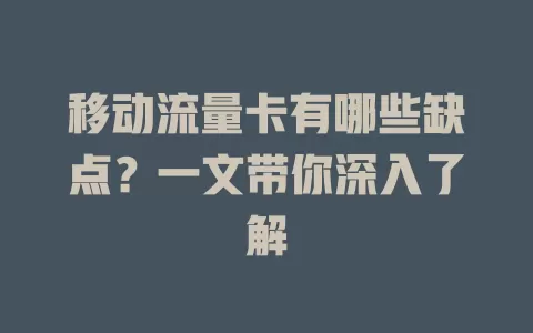 移动流量卡有哪些缺点？一文带你深入了解