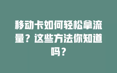 移动卡如何轻松拿流量？这些方法你知道吗？