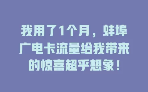 我用了1个月，蚌埠广电卡流量给我带来的惊喜超乎想象！