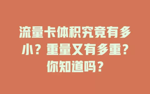 流量卡体积究竟有多小？重量又有多重？你知道吗？