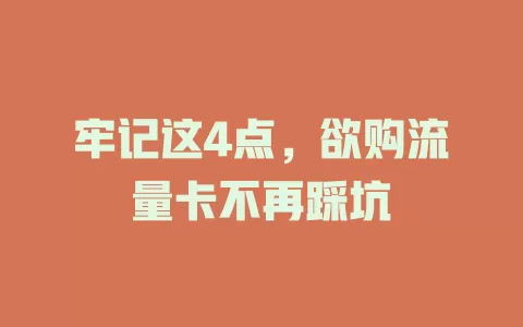 牢记这4点，欲购流量卡不再踩坑