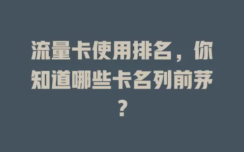 流量卡使用排名，你知道哪些卡名列前茅？