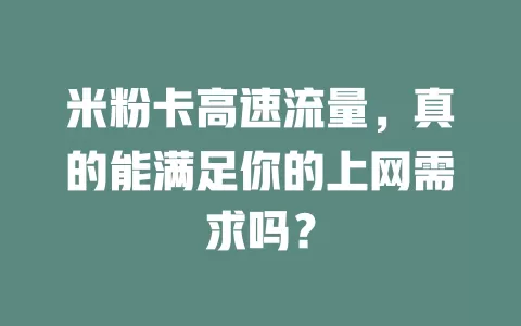 米粉卡高速流量，真的能满足你的上网需求吗？
