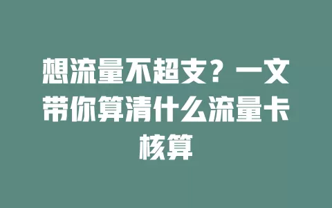 想流量不超支？一文带你算清什么流量卡核算