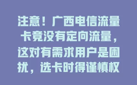 注意！广西电信流量卡竟没有定向流量，这对有需求用户是困扰，选卡时得谨慎权衡