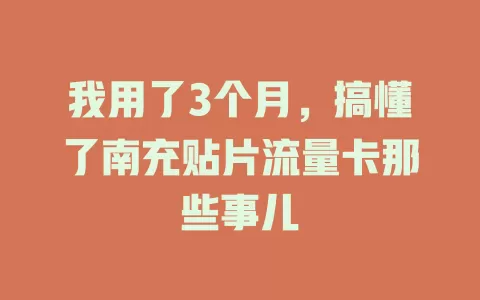 我用了3个月，搞懂了南充贴片流量卡那些事儿