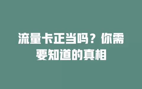流量卡正当吗？你需要知道的真相