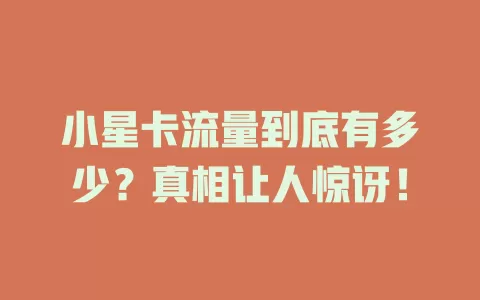 小星卡流量到底有多少？真相让人惊讶！