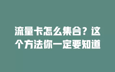 流量卡怎么集合？这个方法你一定要知道
