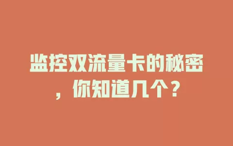监控双流量卡的秘密，你知道几个？