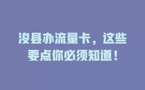 浚县办流量卡，这些要点你必须知道！