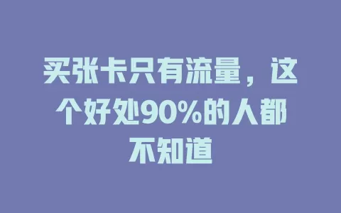 买张卡只有流量，这个好处90%的人都不知道