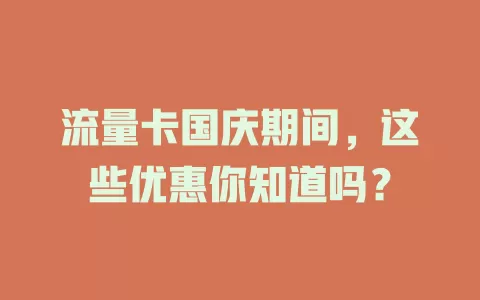 流量卡国庆期间，这些优惠你知道吗？