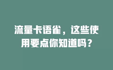 流量卡语雀，这些使用要点你知道吗？