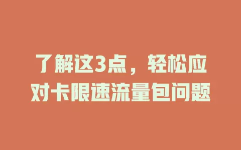 了解这3点，轻松应对卡限速流量包问题