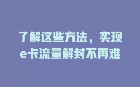 了解这些方法，实现e卡流量解封不再难