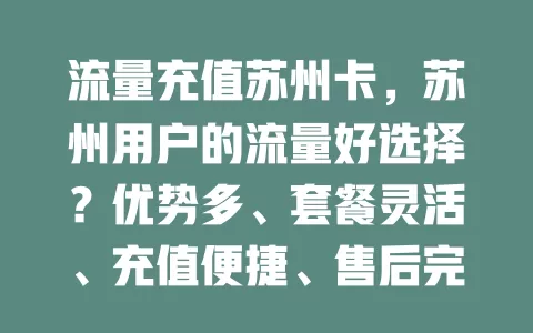 流量充值苏州卡，苏州用户的流量好选择？优势多、套餐灵活、充值便捷、售后完善！