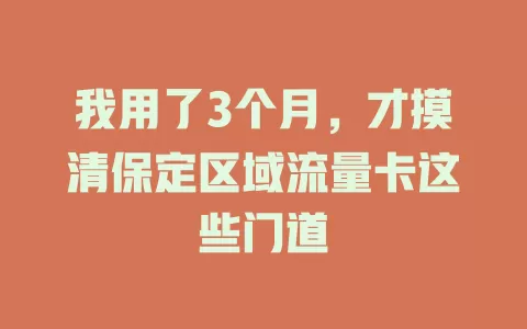 我用了3个月，才摸清保定区域流量卡这些门道