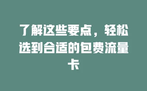 了解这些要点，轻松选到合适的包费流量卡