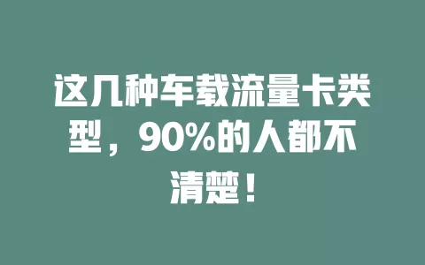 这几种车载流量卡类型，90%的人都不清楚！