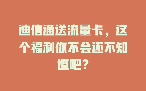 迪信通送流量卡，这个福利你不会还不知道吧？