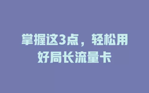 掌握这3点，轻松用好局长流量卡
