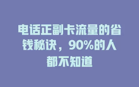 电话正副卡流量的省钱秘诀，90%的人都不知道