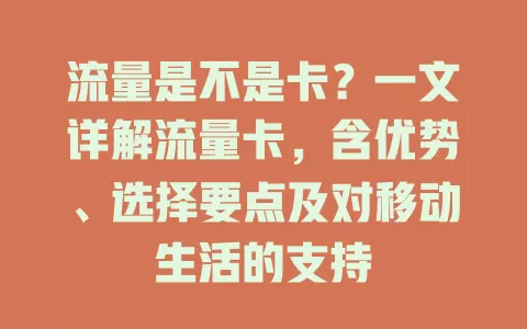 流量是不是卡？一文详解流量卡，含优势、选择要点及对移动生活的支持