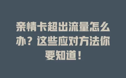 亲情卡超出流量怎么办？这些应对方法你要知道！