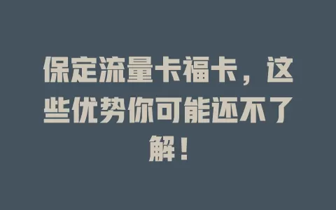保定流量卡福卡，这些优势你可能还不了解！