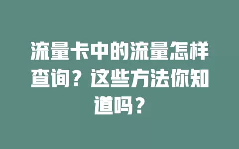 流量卡中的流量怎样查询？这些方法你知道吗？