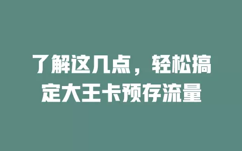 了解这几点，轻松搞定大王卡预存流量