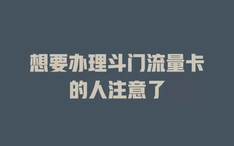 想要办理斗门流量卡的人注意了