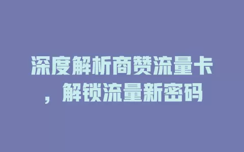 深度解析商赞流量卡，解锁流量新密码