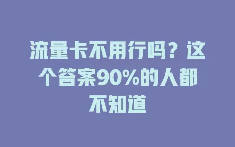 流量卡不用行吗？这个答案90%的人都不知道